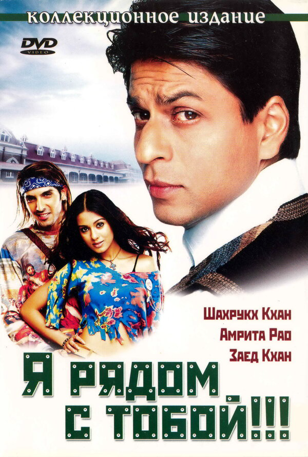 Я рядом с тобой (2004) - смотреть онлайн